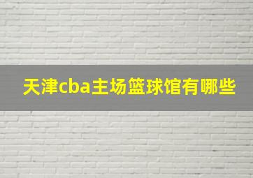 天津cba主场篮球馆有哪些