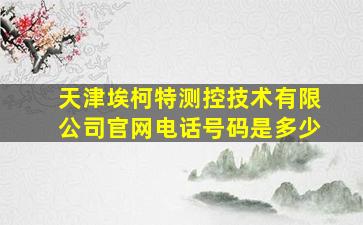 天津埃柯特测控技术有限公司官网电话号码是多少