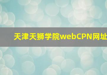 天津天狮学院webCPN网址