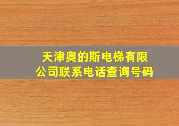 天津奥的斯电梯有限公司联系电话查询号码