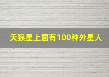 天狼星上面有100种外星人