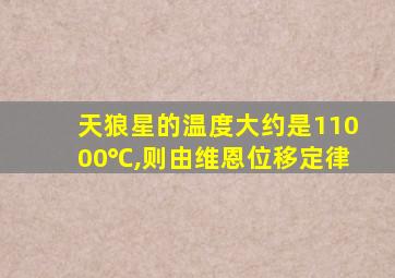 天狼星的温度大约是11000℃,则由维恩位移定律