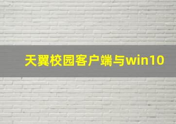 天翼校园客户端与win10