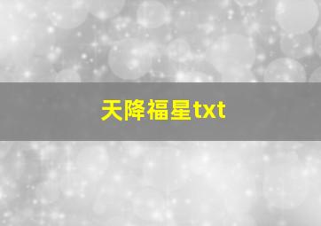 天降福星txt