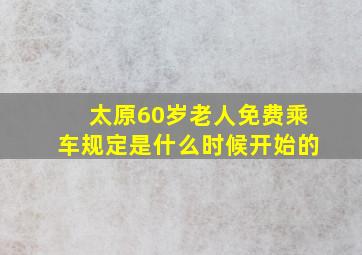 太原60岁老人免费乘车规定是什么时候开始的