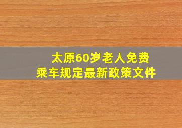 太原60岁老人免费乘车规定最新政策文件