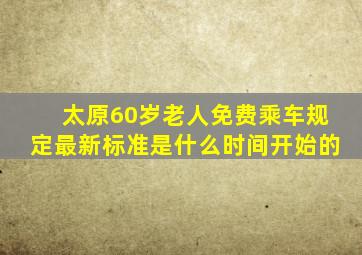 太原60岁老人免费乘车规定最新标准是什么时间开始的