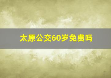 太原公交60岁免费吗