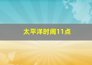 太平洋时间11点