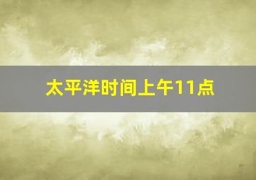 太平洋时间上午11点