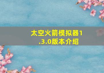 太空火箭模拟器1.3.0版本介绍