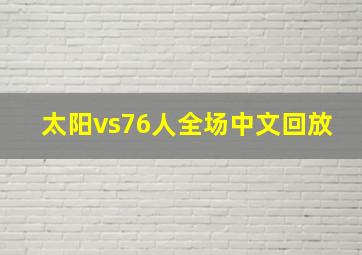 太阳vs76人全场中文回放