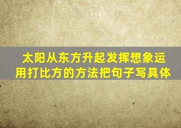 太阳从东方升起发挥想象运用打比方的方法把句子写具体