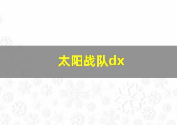 太阳战队dx