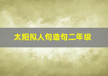 太阳拟人句造句二年级