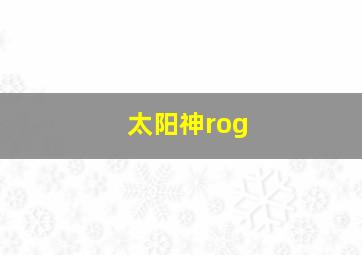 太阳神rog