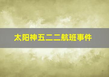 太阳神五二二航班事件