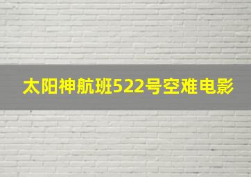 太阳神航班522号空难电影