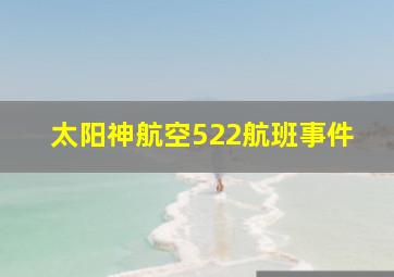 太阳神航空522航班事件