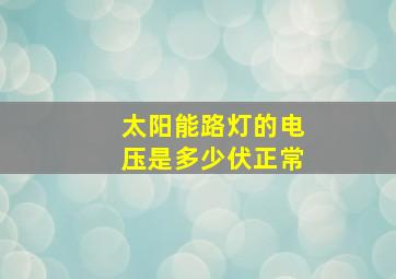 太阳能路灯的电压是多少伏正常