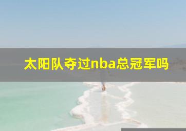 太阳队夺过nba总冠军吗