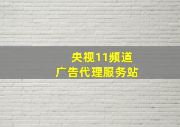 央视11频道广告代理服务站