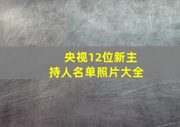 央视12位新主持人名单照片大全