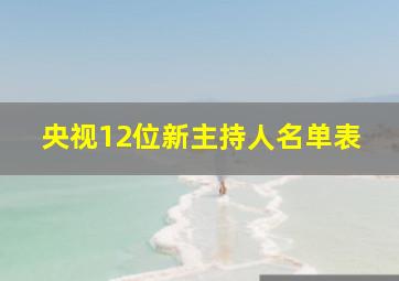 央视12位新主持人名单表