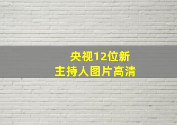 央视12位新主持人图片高清