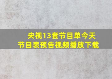 央视13套节目单今天节目表预告视频播放下载