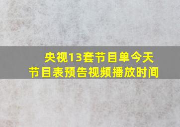 央视13套节目单今天节目表预告视频播放时间