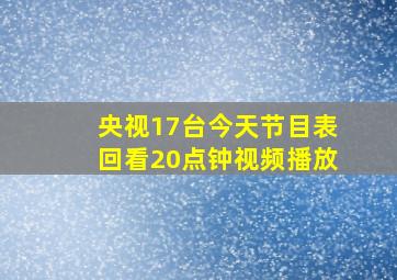 央视17台今天节目表回看20点钟视频播放