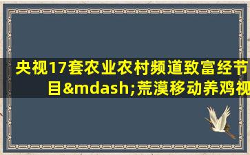 央视17套农业农村频道致富经节目—荒漠移动养鸡视频