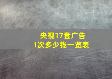 央视17套广告1次多少钱一览表