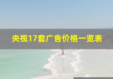 央视17套广告价格一览表