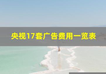 央视17套广告费用一览表