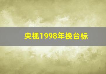 央视1998年换台标