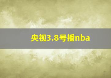 央视3.8号播nba