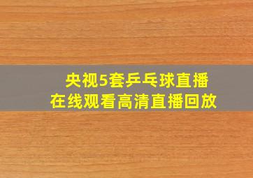 央视5套乒乓球直播在线观看高清直播回放