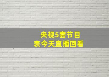 央视5套节目表今天直播回看