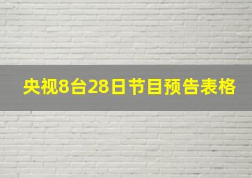 央视8台28日节目预告表格