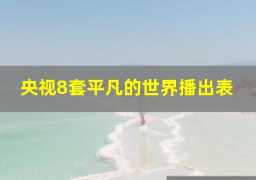 央视8套平凡的世界播出表