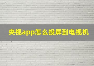 央视app怎么投屏到电视机