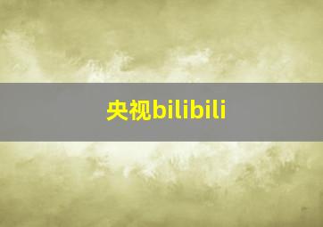 央视bilibili