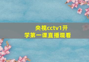 央视cctv1开学第一课直播观看