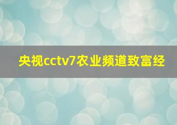 央视cctv7农业频道致富经