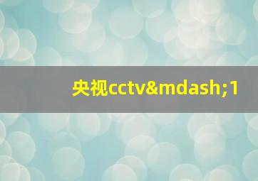 央视cctv—1