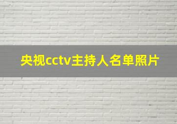 央视cctv主持人名单照片