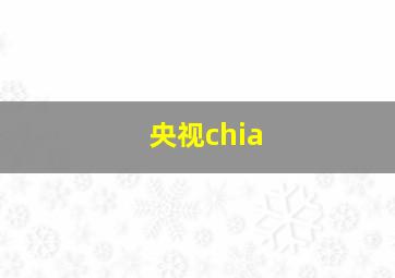 央视chia