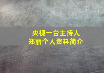 央视一台主持人郑丽个人资料简介